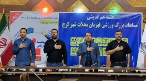 هماهنگی کامل برگزاری مسابقات ورزشی قهرمانِ محلات شهر کرج انجام شد جلسه مسابقات ورزشی قهرمان محلات کرج - کراپشده