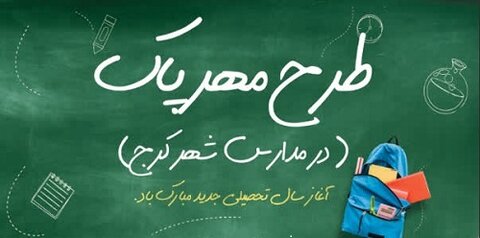 آیین مهر پاک در مدارس کرج برگزار میشود طرح مهرپاک - کراپشده
