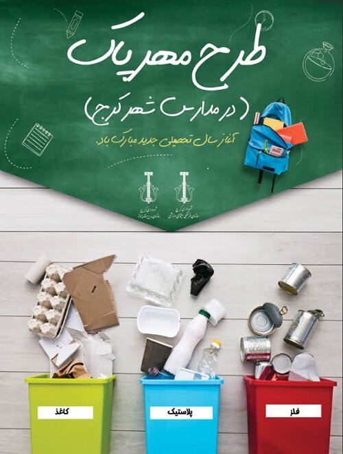 آیین مهر پاک در مدارس کرج برگزار میشود