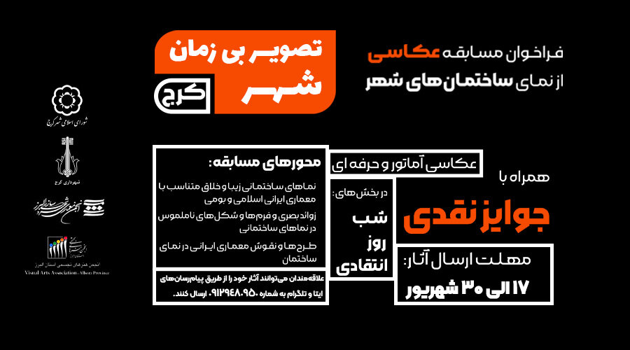 اعلام جزئیات مسابقه عکاسی «نمای ساختمانهای کرج» / برپایی نمایشگاه از آثار منتخب