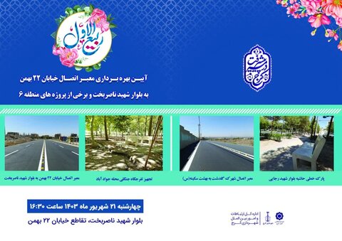 آیین بهره برداری معبر اتصال خیابان ۲۲ بهمن به بولوار شهید ناصربخت افتتاح