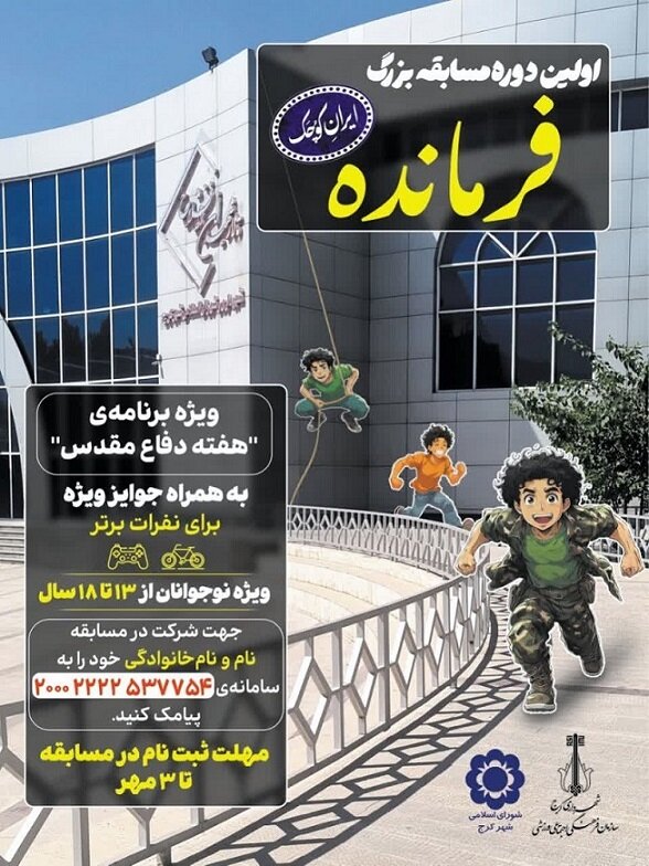 مسابقه بزرگ فرمانده در کرج برگزار میشود