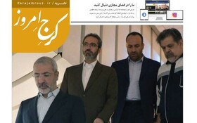 نشریه الکترونیکی کرج امروز منتشر شد