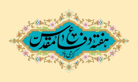 هفته دفاع مقدس فصلِ جاویدان ایثار و مقاومت در تاریخ ایران اسلامی است هفته دفاع مقدس
