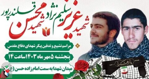 پیکر دو شهید تازه تفحص شده دفاع مقدس در کرج تشییع میشود شهید