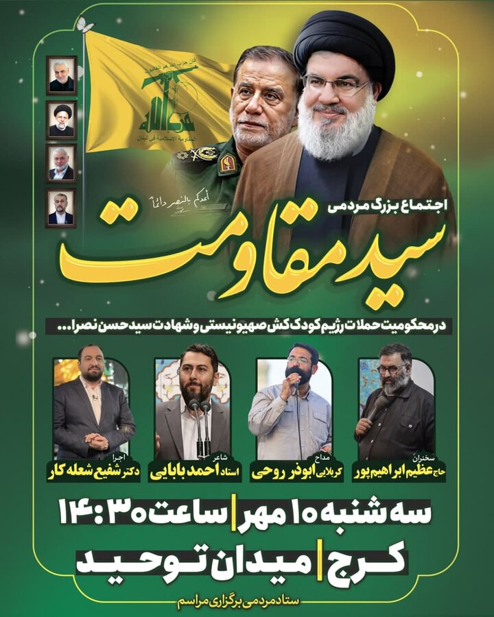 اجتماع بزرگ مردمی سید مقاومت در کرج برگزار میشود