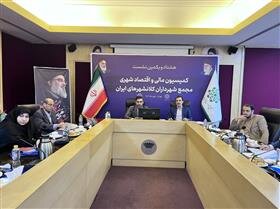 برگزاری صد و سی و دومین نشست تخصصی درآمد کلانشهرها 1