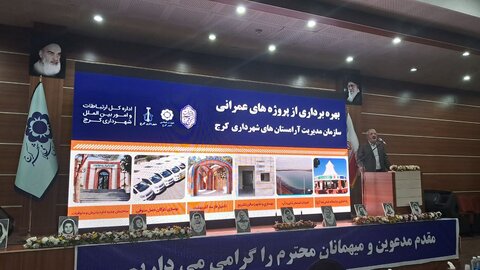 افتتاح پروژههای عمرانی سازمان مدیریت آرامستانهای شهرداری کرج؛ گامی موثر در ارتقا خدمترسانی استان البرز آرامستان