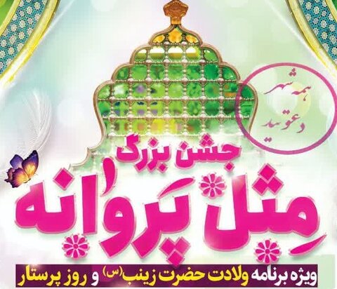 پوستر جشن مثل پروانه - کراپ‌شده