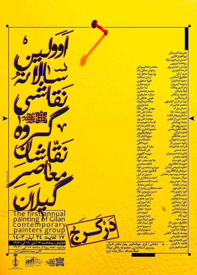 اولین سالانه نقاشی گیلانیها در شهرکرج برگزار میشود