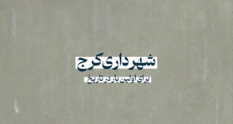 موفقیت بی سابقه مدیریت شهری کرج در جذب و وصول درآمد صد در صدی بودجه