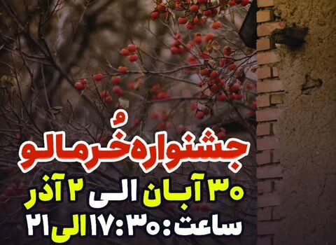 جشنواره خرمالو - کراپ‌شده