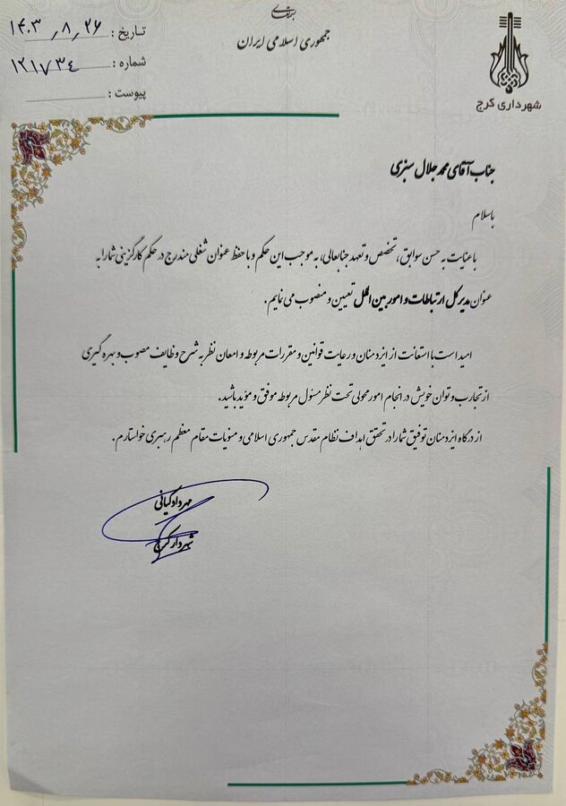 سبزی، مدیرکل جدید اداره کل ارتباطات و امور بینالملل شهرداری کرج شد