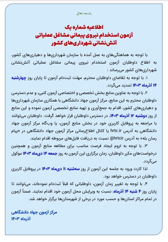 مهلت ثبت نام آزمون استخدامی آتشنشانی شهرداریهای کشور تمدید شد