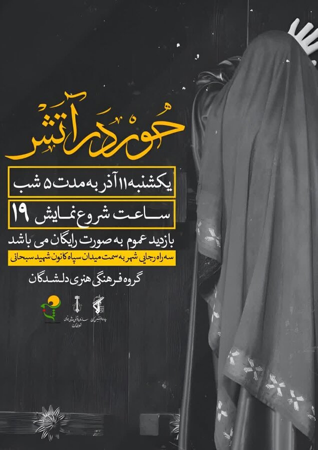 نمایش مذهبی حور در آتش در دهه دوم فاطمیه برگزار میشود