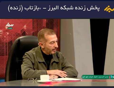 بازخوانی پرونده گود حصارک در پخش زنده برنامه بازتاب از صدا و سیمای البرز چپردار