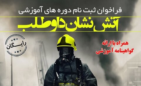 آتش نشان داوطلب - کراپ‌شده