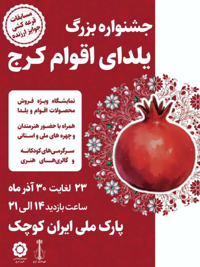 جشنواره بزرگ یلدای اقوام در شهر کرج برگزار میشود