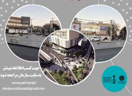 ایدههای خلاقانه در فضاهای شاخص شهرکرج استفاده خواهد شد فراخوان طراحی - کراپشده