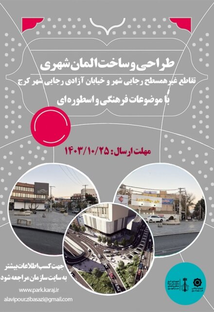 ایدههای خلاقانه در فضاهای شاخص شهرکرج استفاده خواهد شد