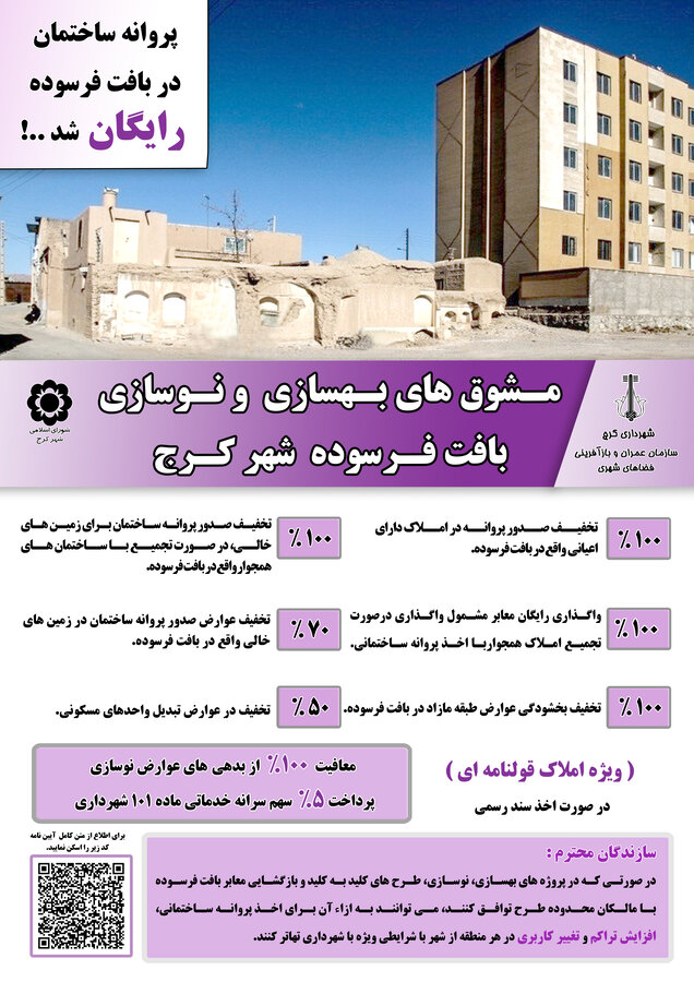 صدور پروانه ساختمانی بافتهای فرسوده افزایش یافت