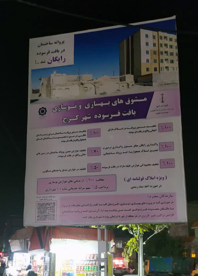 آگاهیرسانی بستههای تشویقی نوسازی بافت فرسوده شهرکرج