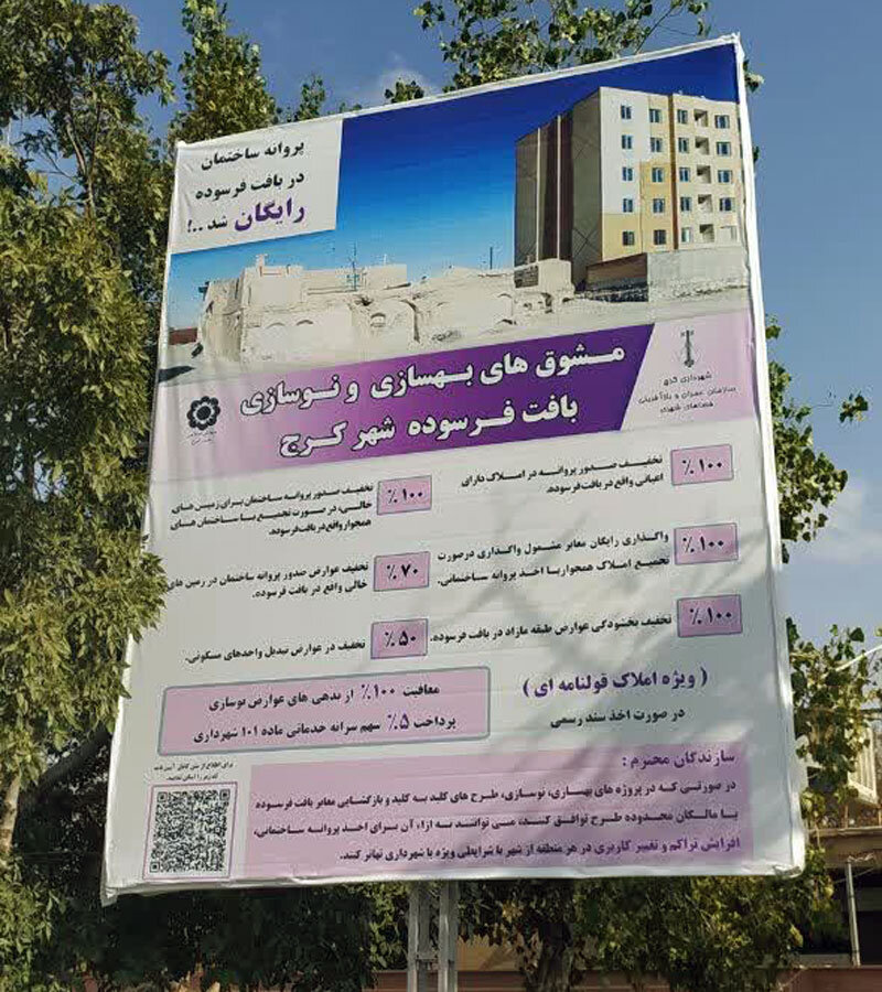 آگاهیرسانی بستههای تشویقی نوسازی بافت فرسوده شهرکرج