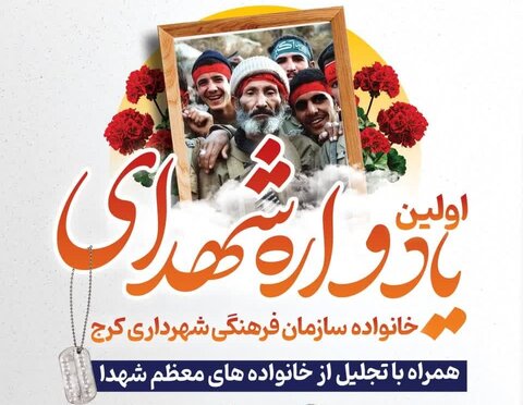 یادواره شهدای خانواده سازمان فرهنگی شهرداری کرج برگزار میشود یادواره شهدا - کراپشده
