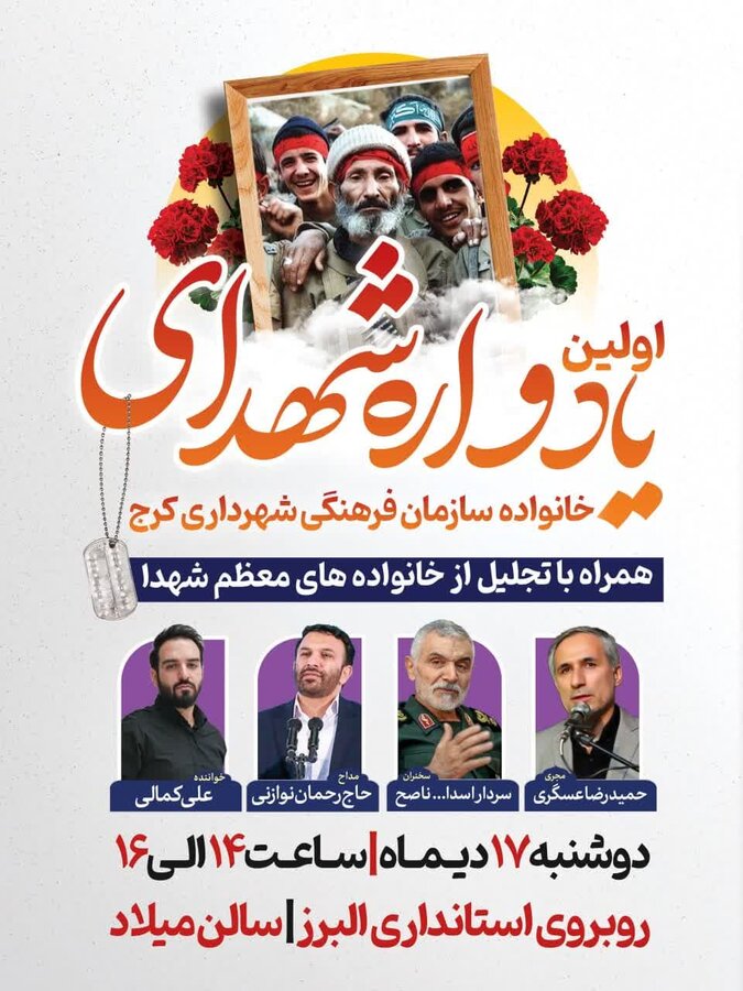 یادواره شهدای خانواده سازمان فرهنگی شهرداری کرج برگزار میشود