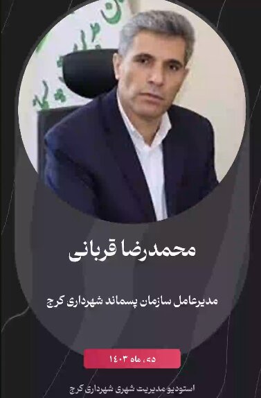 پادکست مدیریت شهری کرج/گفتوگو با رئیس سازمان مدیریت پسماند