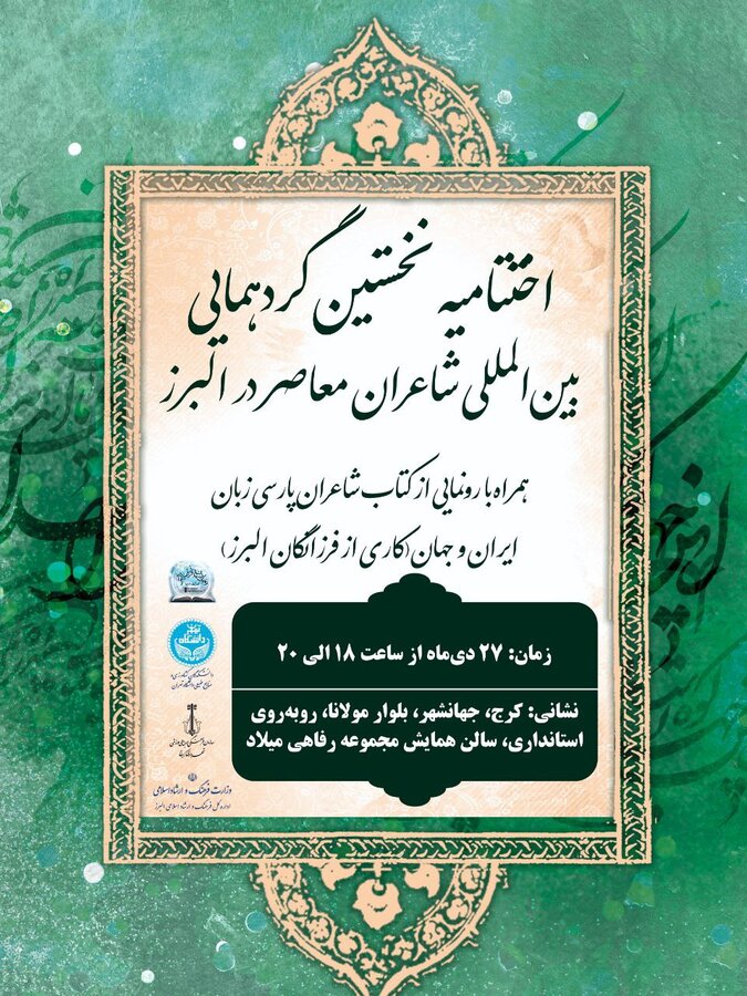 برگزاری اولین گردهمایی بینالمللی شاعران معاصر در البرز