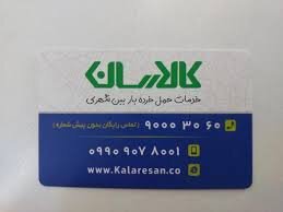 همکاری سازمان حمل و نقل کرج با کالارسان، تسهیل ارسال کالا 1