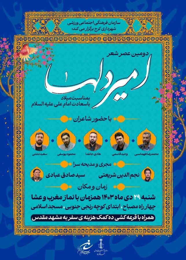 کرج میزبان دومین محفل شعر آیینی امیر دلها