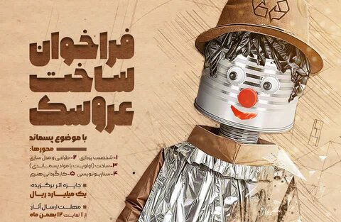۱۰۰میلیون تومان پاداش برای یک شخصیت ماندگار عروسکی ساخت عروسک با موضوع پسماند - کراپشده