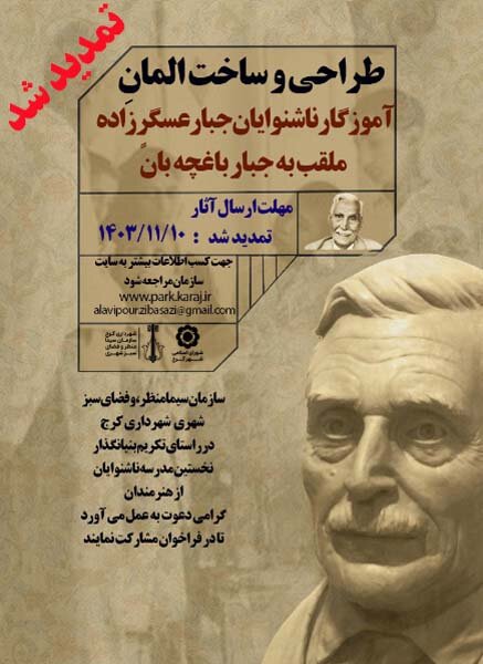 فراخوان طراحی و ساخت اِلمان جبار باغچهبان