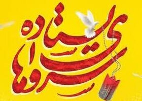 اولین یادواره شهدای خانواده سازمان سیما منظر کرج برگزار می‌شود