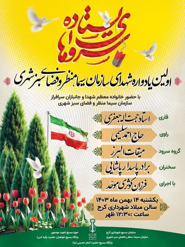 اولین یادواره شهدای خانواده سازمان سیما منظر کرج برگزار میشود