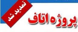 فراخوان مطالعات پژوهشی اتاف تمدید شد پروژه اتاف - کراپشده