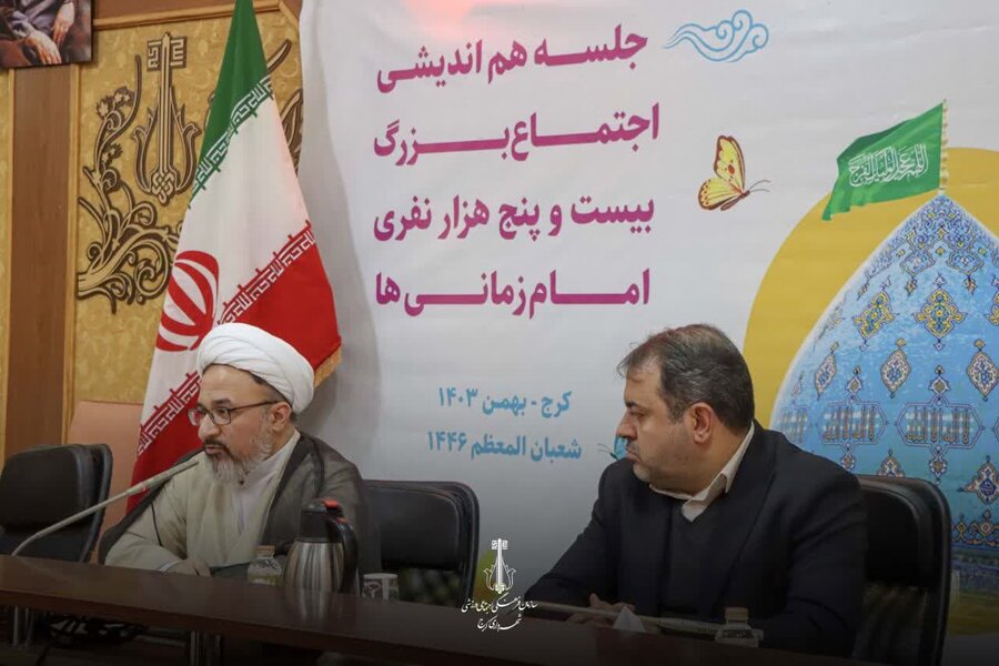 اجتماع بزرگ امام زمانیها در کرج برگزار میشود