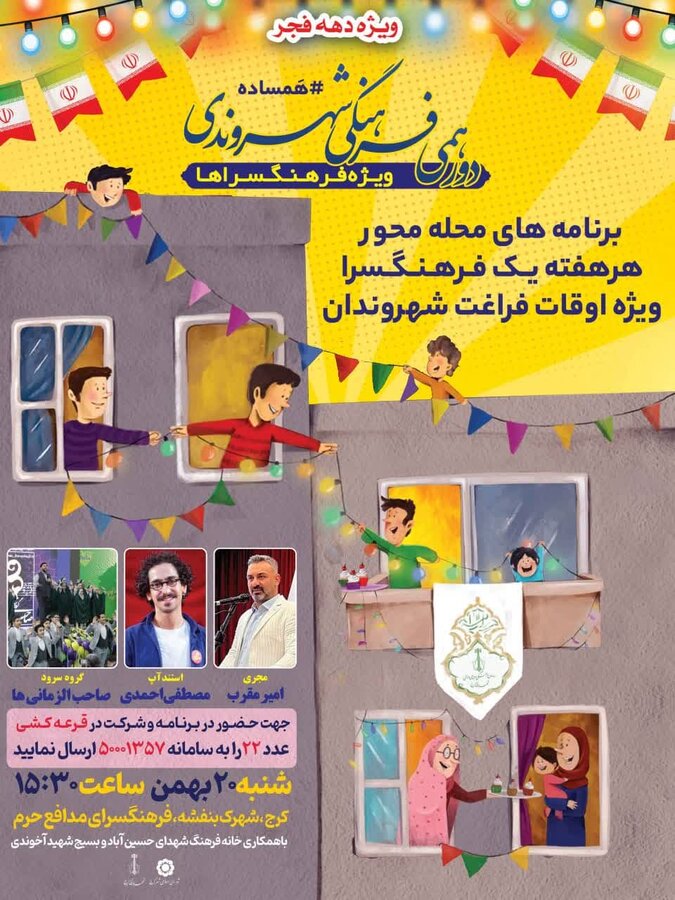 جشن دورهمی فرهنگی شهروندی در محلههای شهر کرج