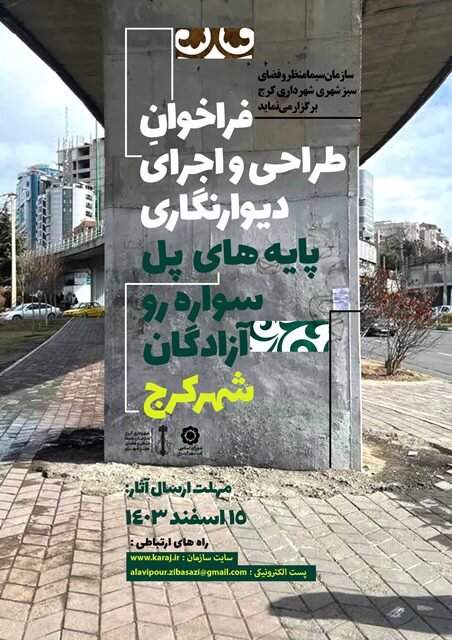 فراخوان طراحی و اجرای دیوارنگاری پایه‌های پل آزادگان