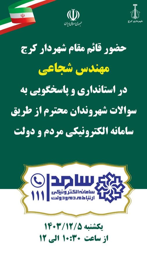 قائممقام شهردار به سوالات شهروندان پاسخ میگوید