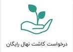 امکان درخواست کاشت نهال از طریق سامانه اینترنتی رویش فراهم شد درخواست اینترنتی کاشت نهال - کراپشده