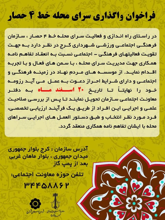 مدیریت سرای محله خط ۴ حصار به سازمانهای مردمنهاد سپرده میشود