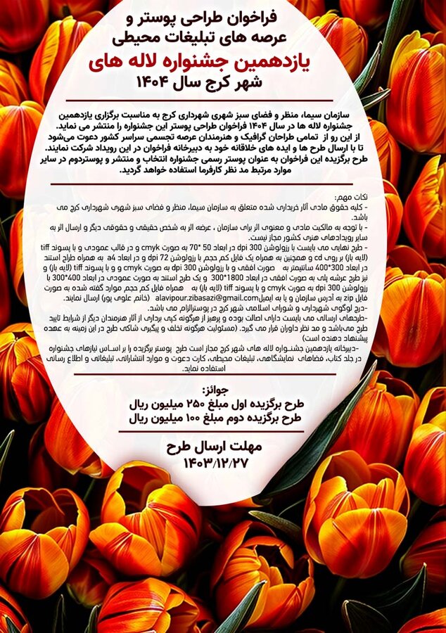 پوستر یازدهمین جشنواره لالههای شهر کرج را شهروندان طراحی میکنند