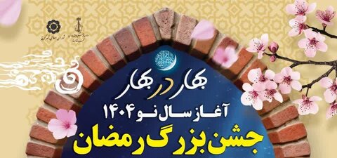 جشن رمضان و آغاز بهار طبیعت مهمان محلههای شهر کرج خواهد بود طرح بهار در بهار - کراپشده