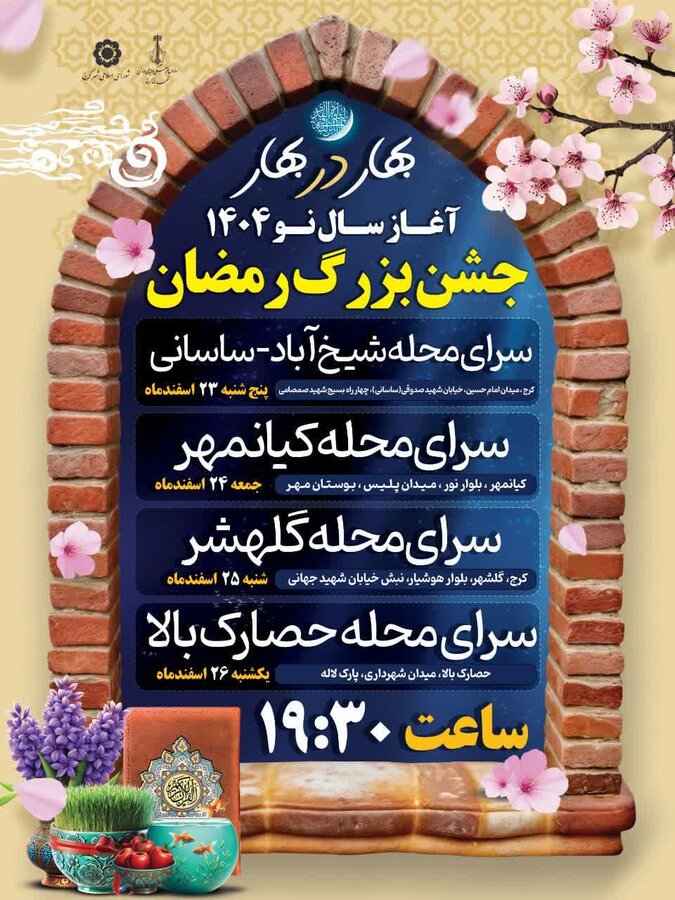 جشن رمضان و آغاز بهار طبیعت مهمان محله‌های شهر کرج خواهد بود