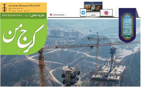 دومین نشریه شهرداری کرج منتشر شد کرج امروز