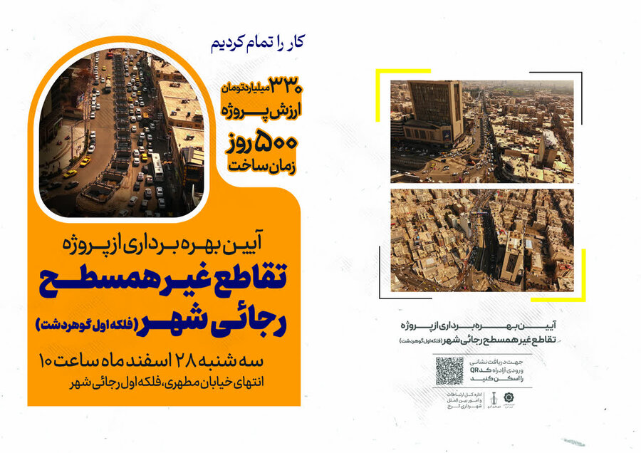 آیین بهرهبرداری از تقاطع غیرهمسطح رجاییشهر برگزار میشود