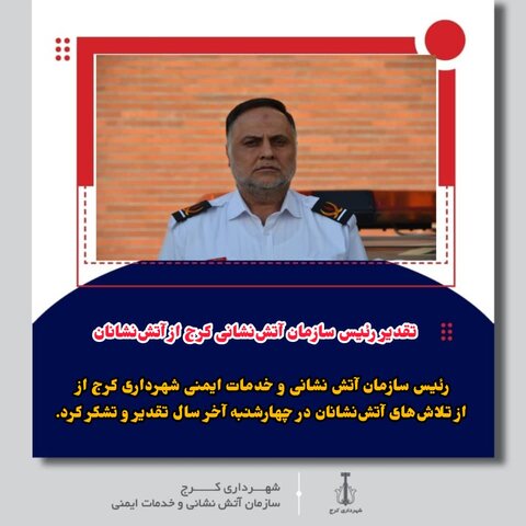 تقدیر رئیس سازمان آتشنشانی کرج از آتشنشانان یساولی